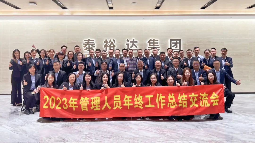 2023泰裕達(dá)年終總結(jié)會(huì)圓滿召開！凝心聚力，再出發(fā)！
